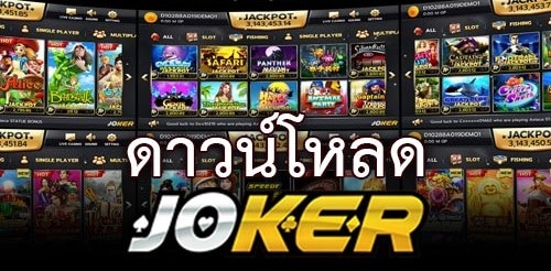 DOWNLOAD JOKER ล่าสุด -JOKER123.SLOT-TRUE-WALLET.COM