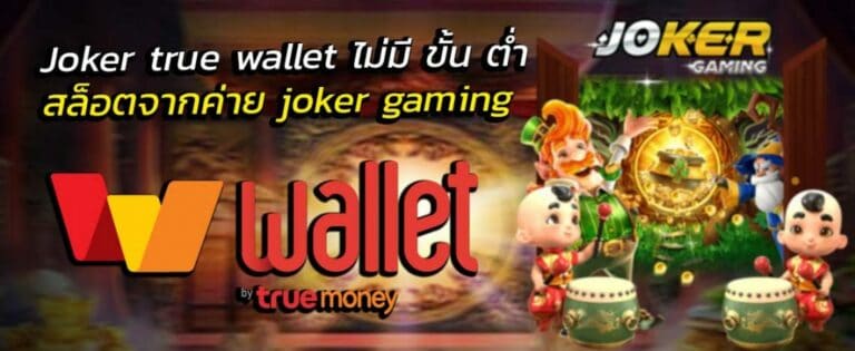 โจ๊กเกอร์ ทรูวอลเล็ต ทางเข้า -JOKER123.SLOT-TRUE-WALLET.COM