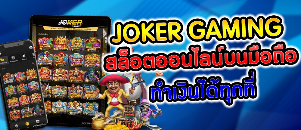 JOKER GAMING เล่น ผ่านเว็บ ในโทรศัพท์ มือถือ​-JOKER123.SLOT-TRUE-WALLET.COM