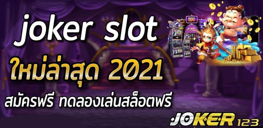 JOKER SLOT ใหม่ล่าสุด -JOKER123.SLOT-TRUE-WALLET.COM