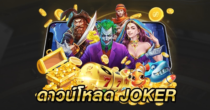 ดาวน์โหลดโจ๊กเกอร์ 123 ฟรี-JOKER123.SLOT-TRUE-WALLET.COM