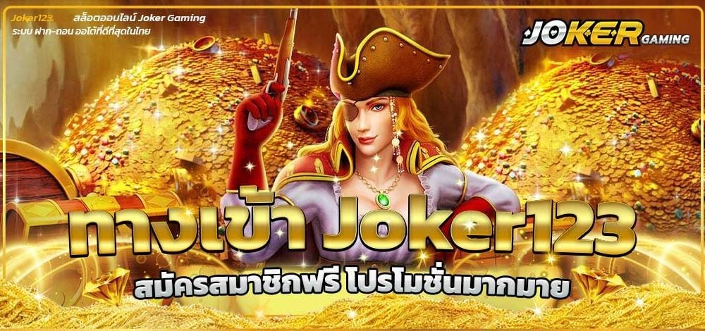 JOKER123 ทางเข้า สลอตโจ๊กเกอร์ มือถือ-joker123.slot-true-wallet.com