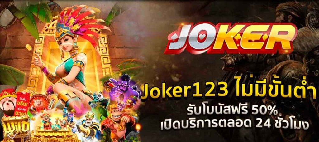 JOKER123 ฝาก ถอน ไม่มี ขั้น ต่ํา​-JOKER123.SLOT-TRUE-WALLET.COM