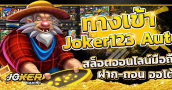 JOKER123 ทางเข้า มือถือ-JOKER123.SLOT-TRUE-WALLET.COM