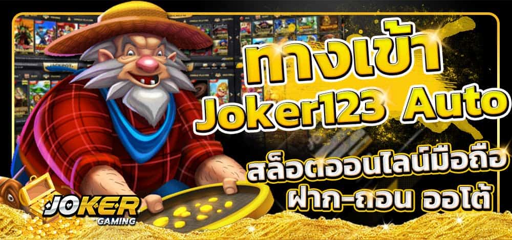 JOKER123 ทางเข้า มือถือ-JOKER123.SLOT-TRUE-WALLET.COM