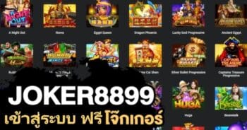 JOKER8899 เข้าสู่ระบบ ฟรี ล่าสุด โจ๊กเกอร์123-JOKER123.SLOT-TRUE-WALLET.COM