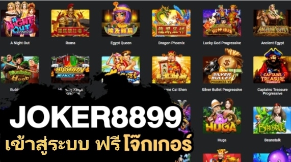 JOKER8899 เข้าสู่ระบบ ฟรี ล่าสุด โจ๊กเกอร์123-JOKER123.SLOT-TRUE-WALLET.COM