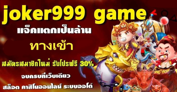 สล็อต โจ๊กเกอร์999 ล่าสุด-JOKER123.SLOT-TRUE-WALLET.COM