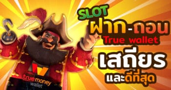 slot joker ฝาก-ถอน true wallet-joker123.slot-true-wallet.com