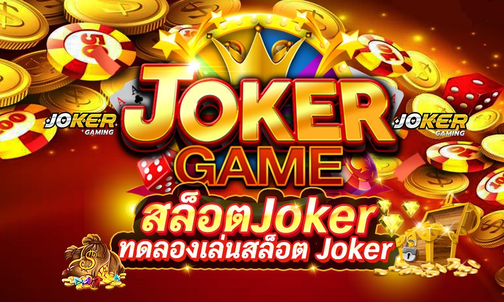 ทดลองเล่นสล็อต JOKER เกมใหม่ -JOKER123.SLOT-TRUE-WALLET.COM