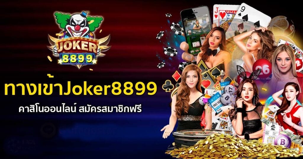 ทางเข้า JOKER8899 SLOT-JOKER123.SLOT-TRUE-WALLET.COM