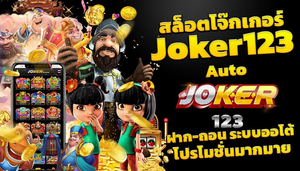 ทางเข้าJOKER123 AUTO​​-JOKER123.SLOT-TRUE-WALLET.COM