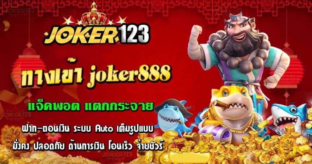 ทางเข้าJOKER888 -JOKER123.SLOT-TRUE-WALLET.COM