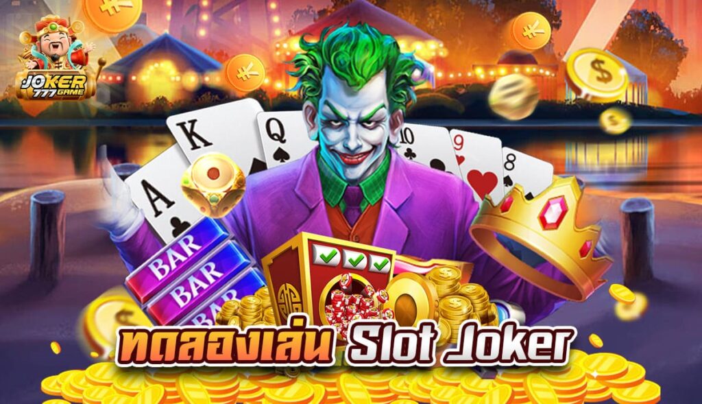 ทดลองเล่นเกมJOKER ที่นี่ -JOKER123.SLOT-TRUE-WALLET.COM