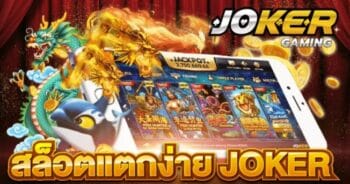 รวม ค่าย สล็อต JOKER แตกง่าย โจ๊กเกอร์123-JOKER123.SLOT-TRUE-WALLET.COM