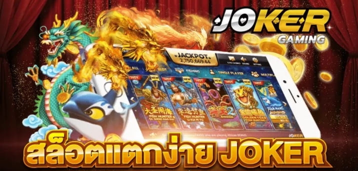 รวม ค่าย สล็อต JOKER แตกง่าย โจ๊กเกอร์123-JOKER123.SLOT-TRUE-WALLET.COM