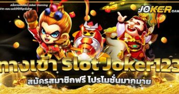 ลิงค์ทางเข้า JOKER GAMING-JOKER123.SLOT-TRUE-WALLET.COM