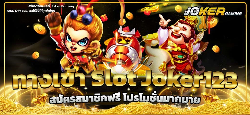 ลิงค์ทางเข้า JOKER GAMING เข้าเล่นเกมโจ๊กเกอร์ได้ที่นี่-JOKER123.SLOT-TRUE-WALLET.COM