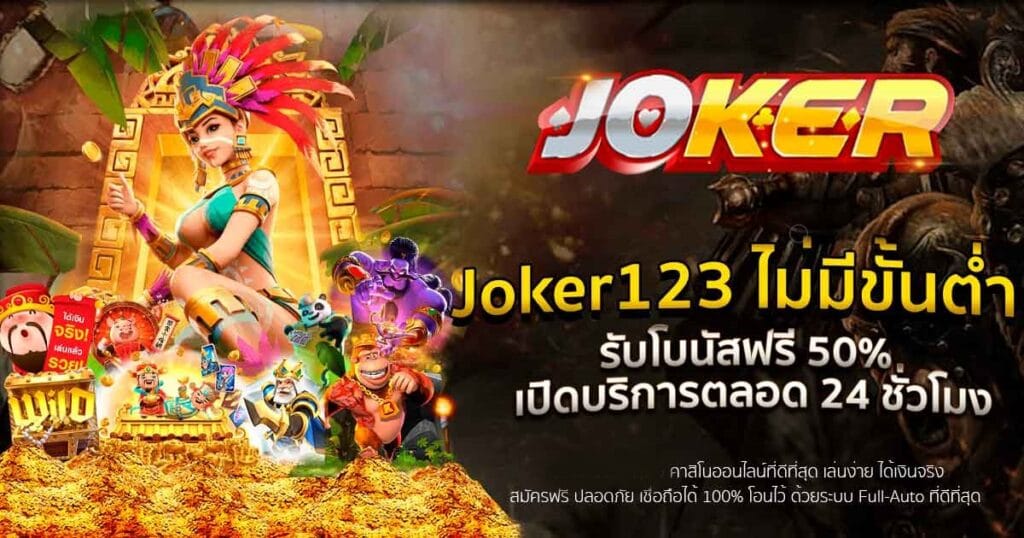 สมัคร SLOT JOKER TRUE WALLET ไม่มี ขั้น ต่ํา 2021​-JOKER123.SLOT-TRUE-WALLET.COM