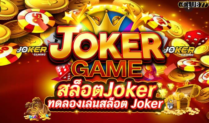 สล็อต โจ๊ก เกอร์ 123 ทดลองเล่น-JOKER123.SLOT-TRUE-WALLET.COM