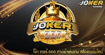 สล็อต โจ๊กเกอร์666 ทางเข้า ล่าสุดJOKER123 -JOKER123.SLOT-TRUE-WALLET.COM