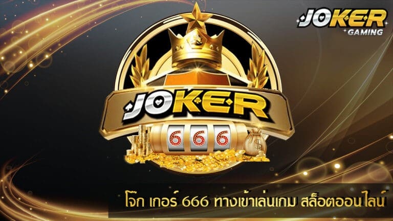 สล็อต โจ๊กเกอร์666 ทางเข้า ล่าสุดJOKER123 -JOKER123.SLOT-TRUE-WALLET.COM