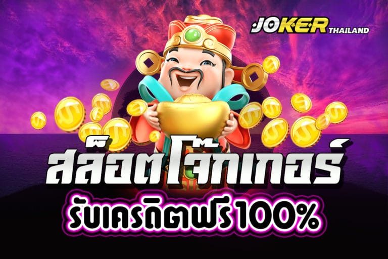 เว็บเกมสล็อตโจ๊กเกอร์ ทางเข้า-JOKER123.SLOT-TRUE-WALLET.COM