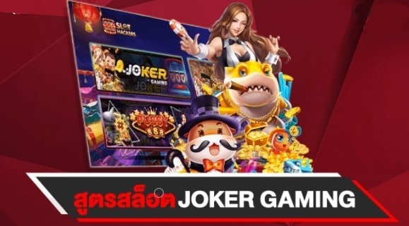 สูตร สล็อต JOKER ง่าย ทำเงินได้จริง- JOKER123.SLOT-TRUE-WALLET.COM