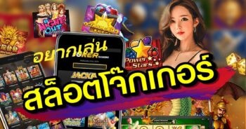 ทดลองเล่นสล็อตโจ๊กเกอร์ แปะแมว-JOKER123.SLOT-TRUE-WALLET.COM