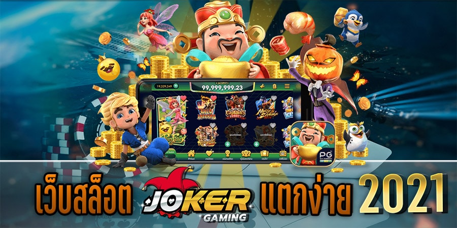 เว็บตรงสล็อต JOKER แตกง่าย -JOKER123.SLOT-TRUE-WALLET.COM