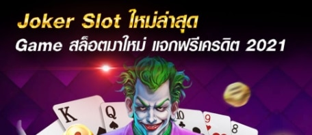 เกมออนไลน์ JOKER 2021 ฟรีเครดิต -JOKER123.SLOT-TRUE-WALLET.COM