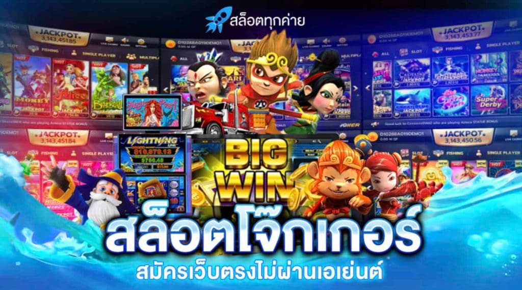 เข้า เล่นโจ๊กเกอร์ ผ่านเว็บ​-JOKER123.SLOT-TRUE-WALLET.COM