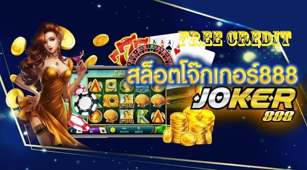 เครดิตฟรี JOKER888 ล่าสุด ที่นี่ที่เดียว คลิก- JOKER123.SLOT-TRUE-WALLET.COM