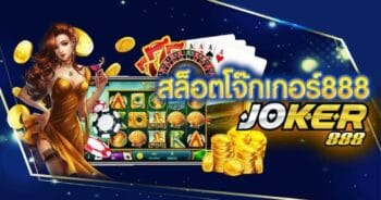 เครดิตฟรี JOKER888 ล่าสุด ที่นี่ที่เดียว คลิก- JOKER123.SLOT-TRUE-WALLET.COM