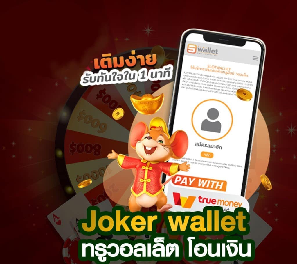 เติมเครดิต JOKER WALLET-JOKER123.SLOT-TRUE-WALLET.COM