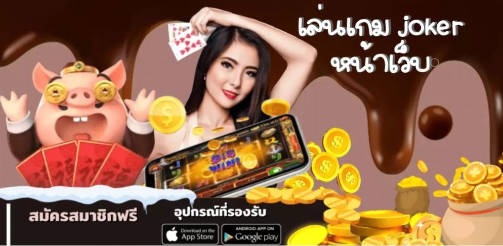 เล่น JOKER หน้า เว็บ 168 -JOKER123.SLOT-TRUE-WALLET.COM