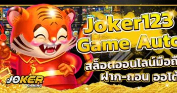 เล่นเกม JOKER123 AUTO ฟรี ดาวน์โหลด -JOKER123.SLOT-TRUE-WALLET.COM