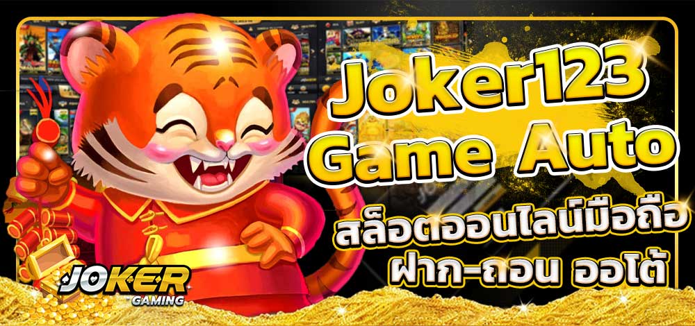 AUTO JOKER 678 ที่นี่เท่านั้น-JOKER123.SLOT-TRUE-WALLET.COM