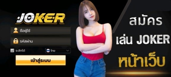 เล่นโจ๊กเกอร์ผ่านหน้าเว็บ-JOKER123.SLOT-TRUE-WALLET.COM