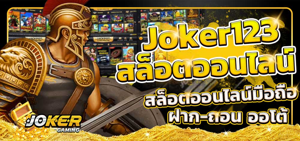 เล่นโจ๊กเกอร์ ในโทรศัพท์ ฟรี​-JOKER123.SLOT-TRUE-WALLET.COM