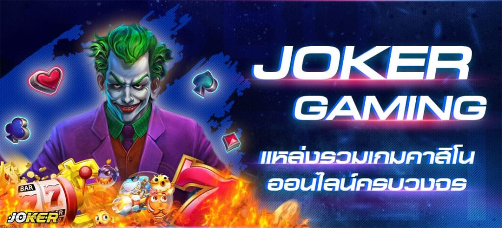 โจ๊กเกอร์ เว็บพนัน ออนไลน์ ฟรี บนมือถือ JOKER123 ล่าสุด - JOKER123.SLOT-TRUE-WALLET.COM