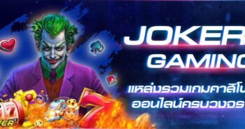 โจ๊กเกอร์ เว็บพนัน ออนไลน์ - JOKER123.SLOT-TRUE-WALLET.COM