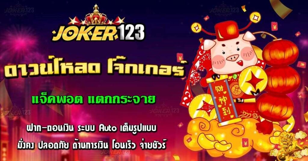 โจ๊กเกอร์123 ดาวน์โหลด ios - JOKER123.SLOT-TRUE-WALLET.COM