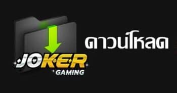 โจ๊กเกอร์123 ดาวน์โหลด -JOKER123.SLOT-TRUE-WALLET.COM