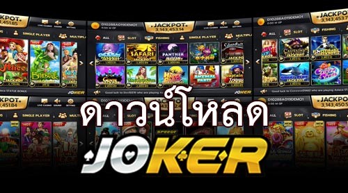 ดาวน์โหลดโจ๊กเกอร์ 123 ฟรี-JOKER123.SLOT-TRUE-WALLET.COM