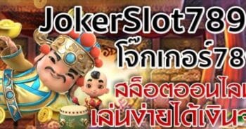 โจ๊กเกอร์789 ได้เงินจริง ฝากถอนไม่มีขั้นต่ำ- JOKER123.SLOT-TRUE-WALLET.COM