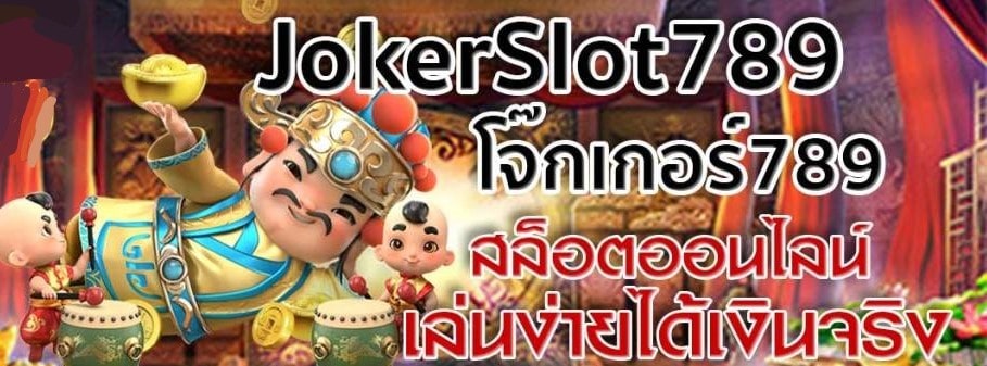 โจ๊กเกอร์789 ได้เงินจริง ฝากถอนไม่มีขั้นต่ำ คลิก - JOKER123.SLOT-TRUE-WALLET.COM