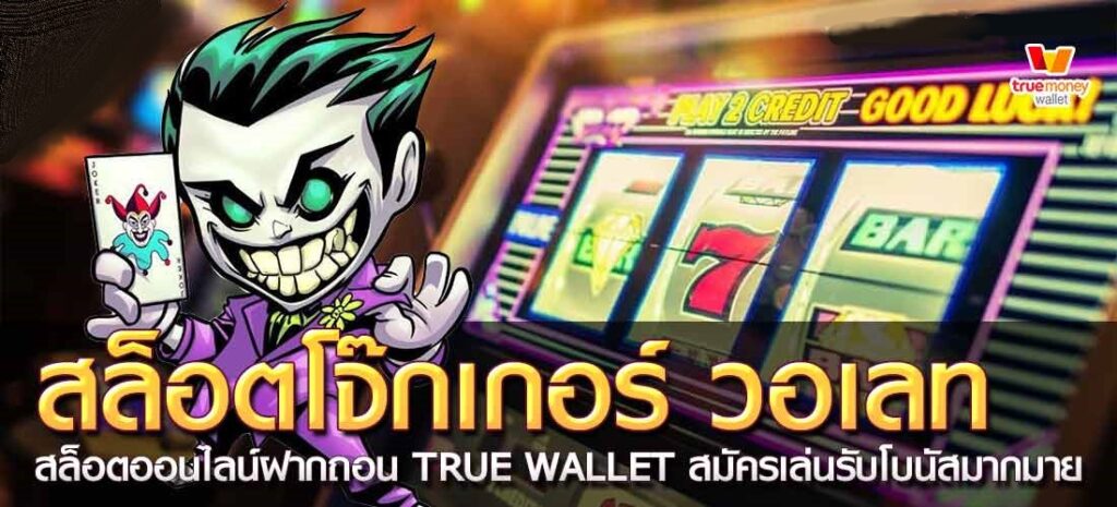 โจ๊กเกอร์888 วอลเล็ต -JOKER123.SLOT-TRUE-WALLET.COM