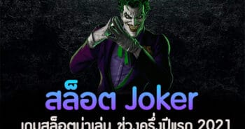 สล็อตโจ๊กเกอร์ ที่น่าเล่น เลือกเลย -JOKER123.SLOT-TRUE-WALLET.COM