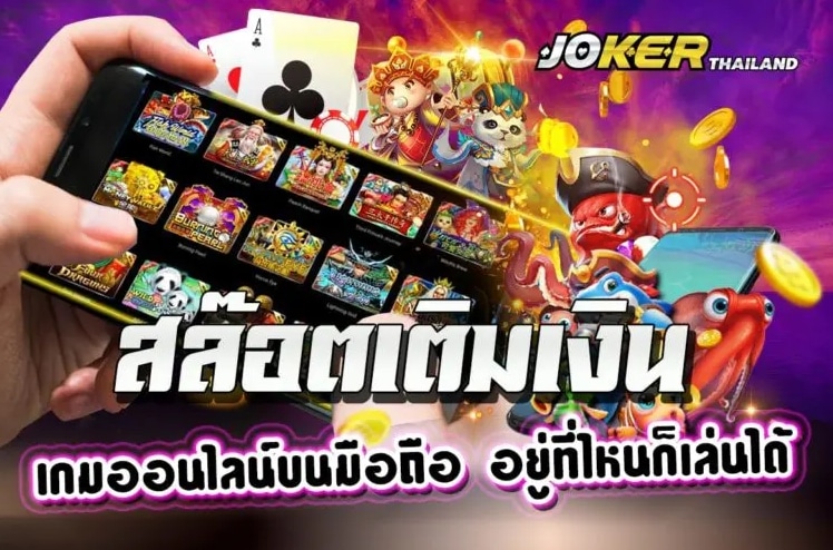 เว็บโจ๊กเกอร์ วอลเล็ต ล่าสุด -JOKER123.SLOT-TRUE-WALLET.COM